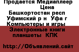 Продается Медиаплеер iconBIT XDS7 3D › Цена ­ 5 100 - Башкортостан респ., Уфимский р-н, Уфа г. Компьютеры и игры » Электронные книги, планшеты, КПК   